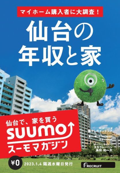 SUUMOマガジン仙台 23/01/04号 (発売日2023年01月06日) 表紙