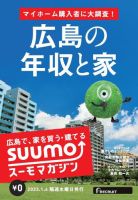 SUUMOマガジン広島 23/01/04号 (発売日2023年01月06日) 表紙