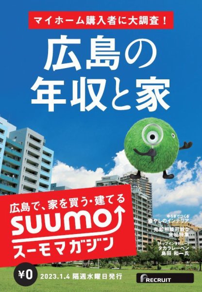 SUUMOマガジン広島 23/01/04号 (発売日2023年01月06日) 表紙