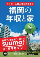 SUUMOマガジン福岡 23/01/04号 (発売日2023年01月06日) 表紙