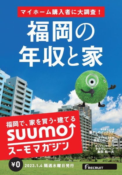 SUUMOマガジン福岡 23/01/04号 (発売日2023年01月06日) 表紙
