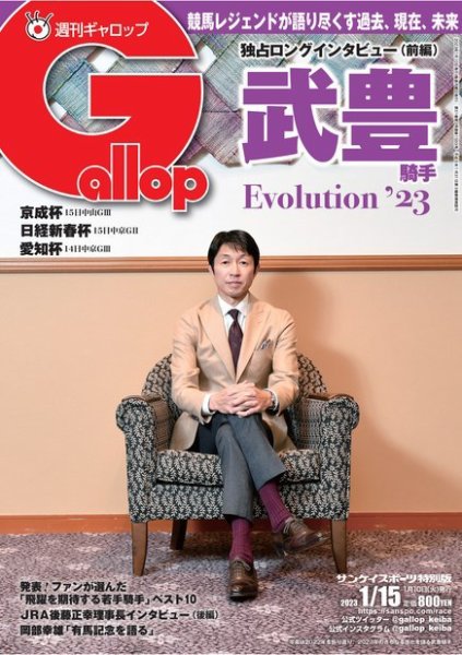 週刊Gallop（ギャロップ） 2023年01月10日発売号 表紙