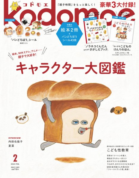 kodomoe（コドモエ） 2023年2月号 (発売日2023年01月07日) 表紙