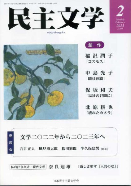 民主文学 ２月号 (発売日2023年01月08日) 表紙