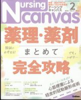 ナーシング・キャンバス 2023年2月号 (発売日2023年01月10日) | 雑誌
