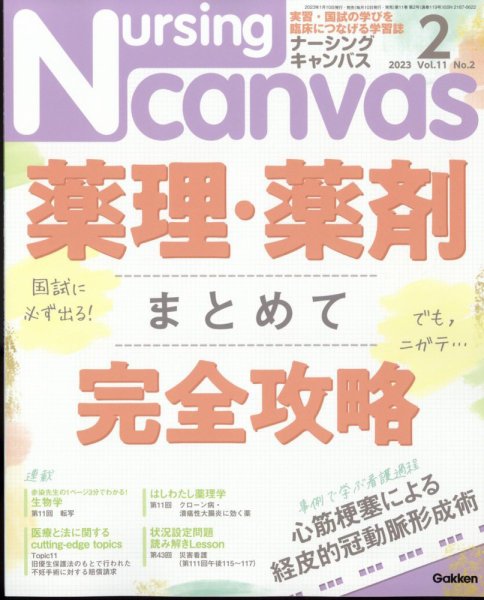 ナーシング・キャンバス 2023年2月号 (発売日2023年01月10日) 表紙