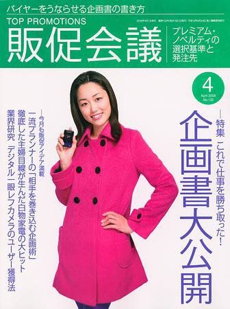 トッププロモーションズ販促会議 2009年4月号 (発売日2009年03月01日) 表紙
