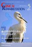Clinical Rehabilitation（クリニカルリハビリテーション） 16巻5号 (発売日2007年04月28日) 表紙