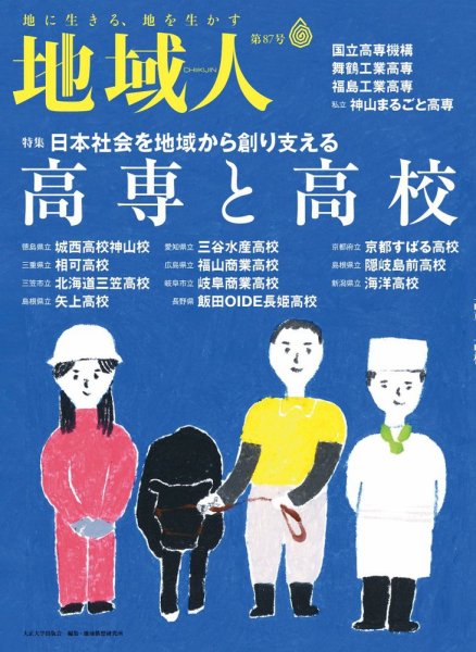 地域人 87号 (発売日2023年01月10日) 表紙