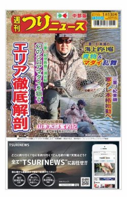 週刊つりニュース　中部版 2023年01月09日発売号 表紙