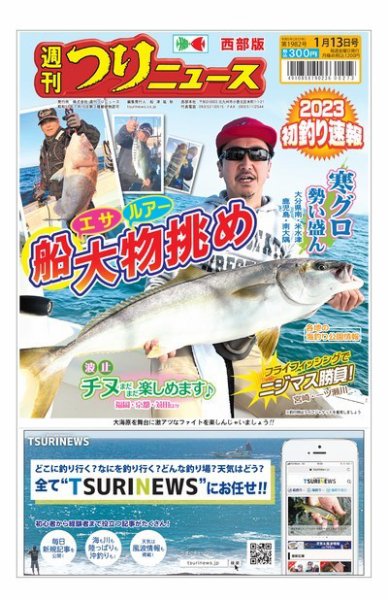 週刊つりニュース　西部版 2023年01月09日発売号 表紙