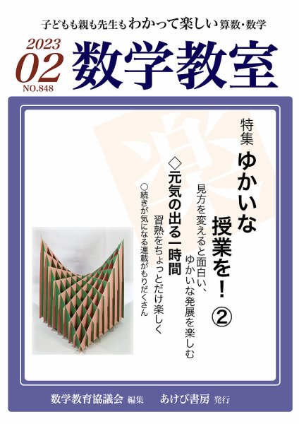 数学教室 2023年2月号 (発売日2023年01月07日) 表紙