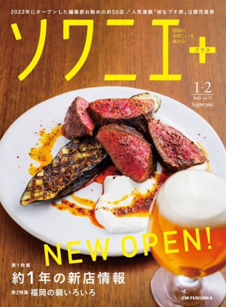 ソワニエプラス Vol.77 (発売日2023年01月10日) 表紙