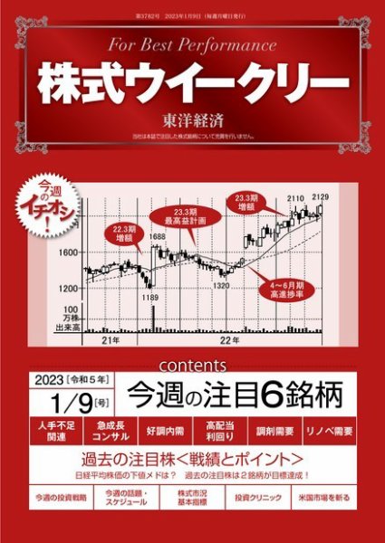 株式ウイークリー 2023年01月09日発売号 表紙