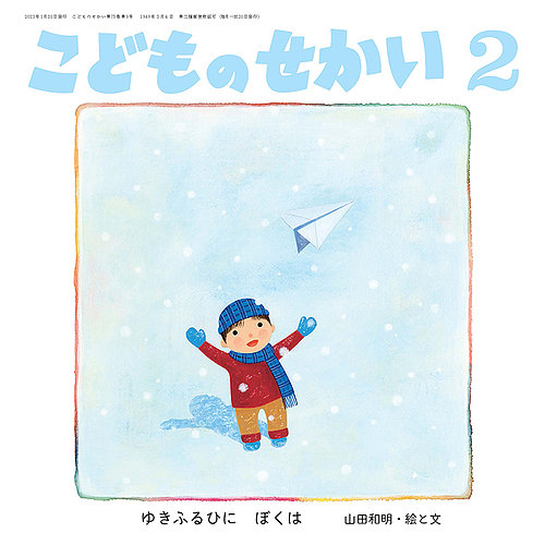 こどものせかい 2023年2月号 (発売日2023年01月05日) | 雑誌/定期購読の予約はFujisan