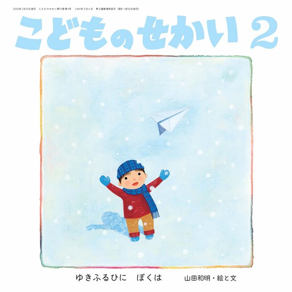 こどものせかい 2023年2月号 (発売日2023年01月05日) 表紙