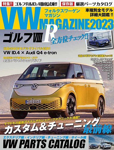 VW MAGAZINE（フォルクスワーゲンマガジン） 2023 (発売日2023年08月29日) | 雑誌/定期購読の予約はFujisan