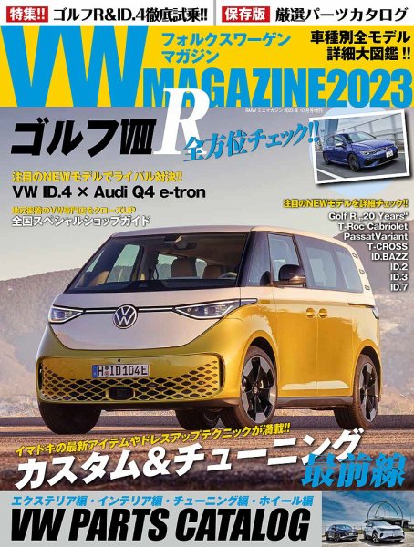 VW MAGAZINE（フォルクスワーゲンマガジン） 2023 (発売日2023年08月29日) 表紙