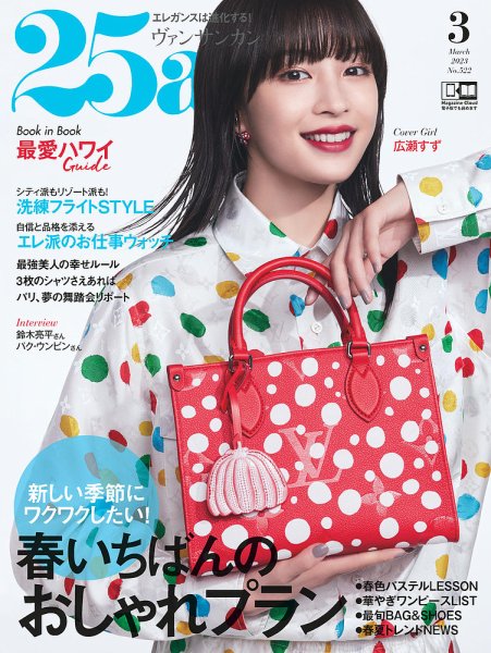 25ans (ヴァンサンカン) 2023年3月号 (発売日2023年01月27日) 表紙