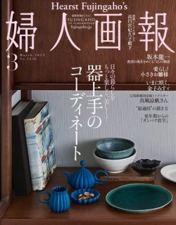 婦人画報 2023年3月号 (発売日2023年02月01日) 表紙