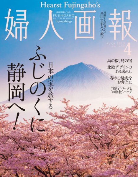 婦人画報 2023年4月号 (発売日2023年03月01日) 表紙