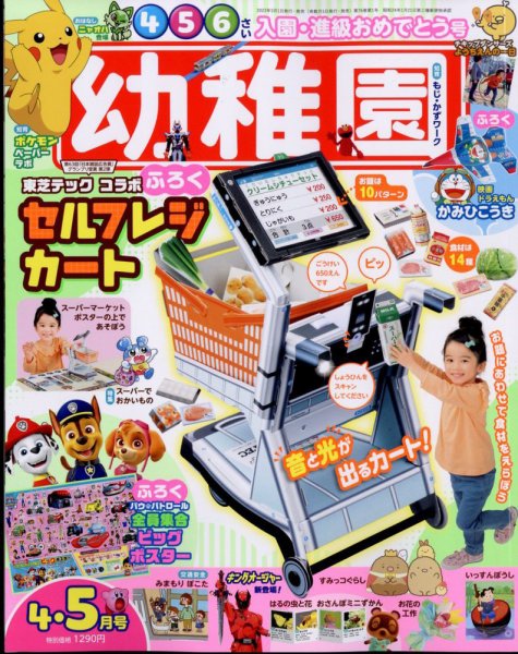 幼稚園 2023年4・5月号 (発売日2023年02月28日) 表紙