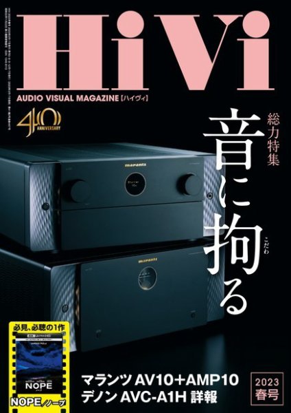 HiVi（ハイヴィ） 2023年春号 (発売日2023年03月17日) 表紙