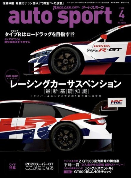 auto sport（オートスポーツ） 2023年4月号 (発売日2023年02月28日) 表紙