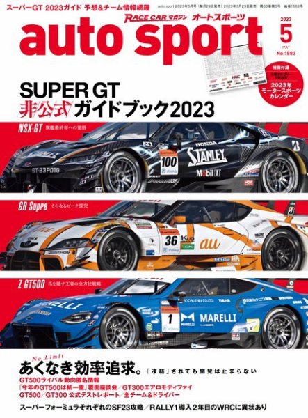 auto sport（オートスポーツ） No.1583 (発売日2023年03月29日) 表紙