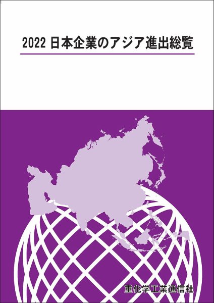 日本企業のアジア進出総覧 2022年版 (発売日2022年07月12日) 表紙