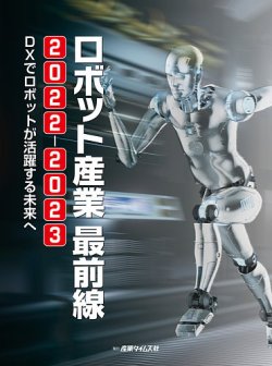ロボット産業 最前線 2022-2023 (発売日2022年07月19日) 表紙