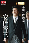 正論　2022年9月号増刊「不屈の政治家　安倍晋三」 2022年07月21日発売号 表紙