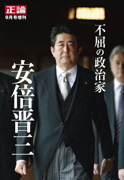 正論 2022年9月号増刊「不屈の政治家 安倍晋三」 2022年07月21日発売号