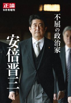 正論　2022年9月号増刊「不屈の政治家　安倍晋三」 2022年07月21日発売号 表紙