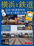 旅と鉄道　増刊 2022年9月号 (発売日2022年07月28日) 表紙