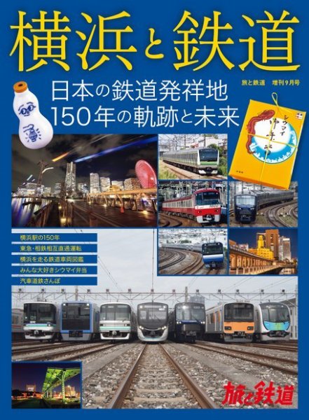 旅と鉄道　増刊 2022年9月号 (発売日2022年07月28日) 表紙