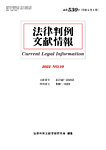 法律判例文献情報 通巻530号の表紙