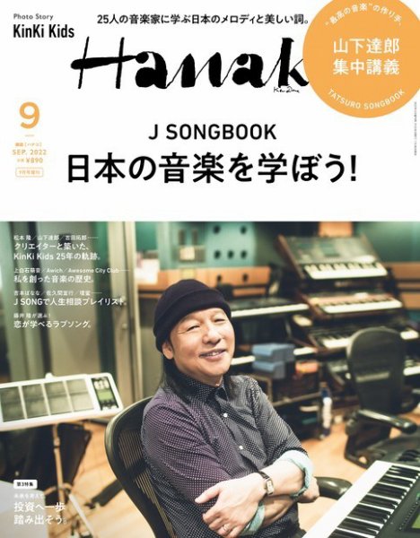 Hanako（ハナコ） 2022年 9月号増刊 [J SONGBOOK 日本の音楽を学ぼう！] (発売日2022年07月28日) 表紙