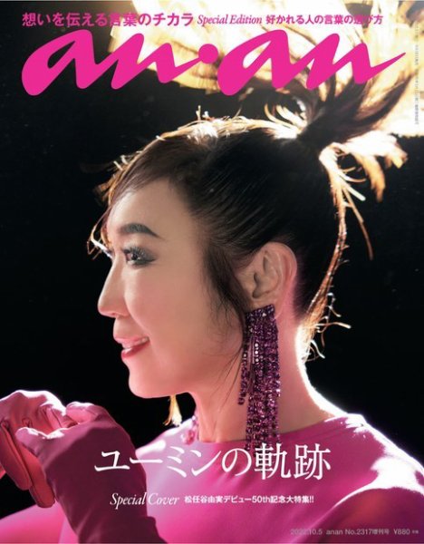 anan（アンアン） 2022年10月5日号 No.2317増刊 スペシャルエディション[言葉のチカラ] (発売日2022年09月28日) 表紙