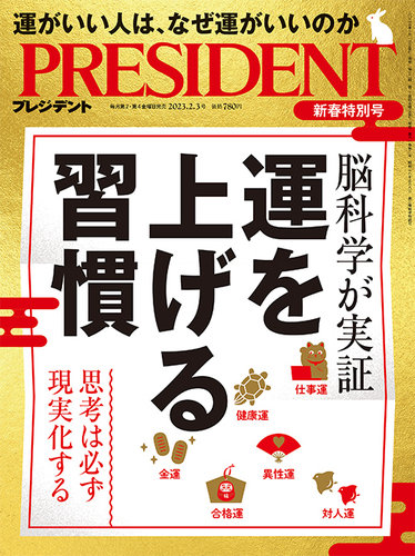 PRESIDENT(プレジデント) 2023年2.3号 (発売日2023年01月13日) | 雑誌/電子書籍/定期購読の予約はFujisan