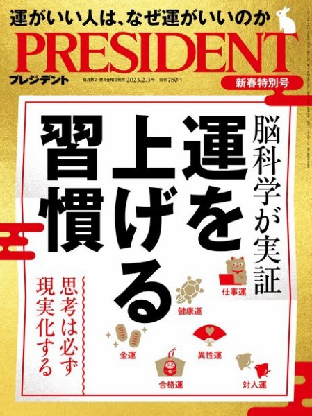 PRESIDENT(プレジデント) 2023年2.3号 (発売日2023年01月13日) 表紙