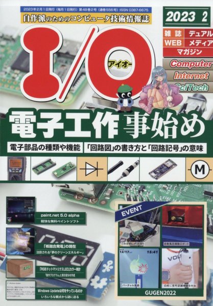 I/O (アイオー) 2023年2月号 (発売日2023年01月18日) 表紙