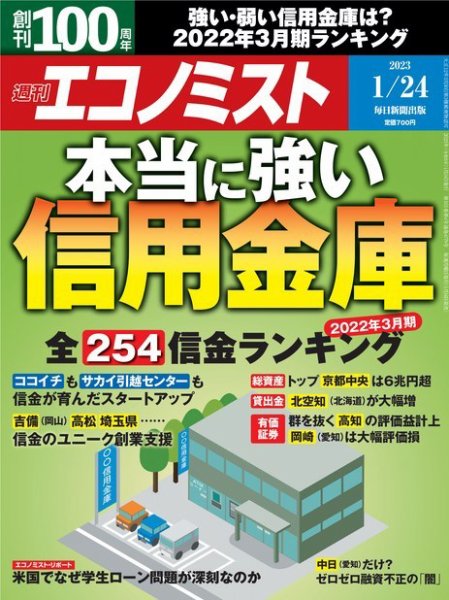 週刊エコノミスト 2023年1/24号 (発売日2023年01月16日) 表紙