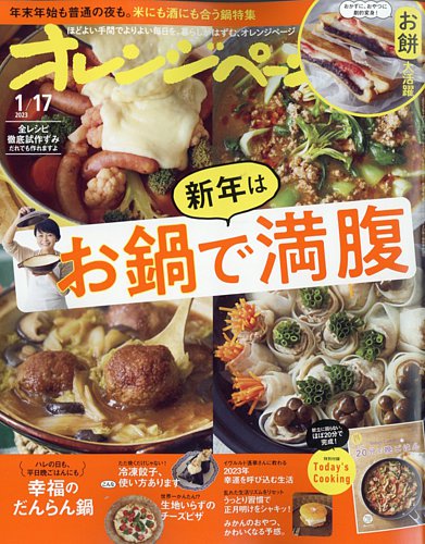 オレンジページ 2023年1月17日号 (発売日2022年12月28日) | 雑誌
