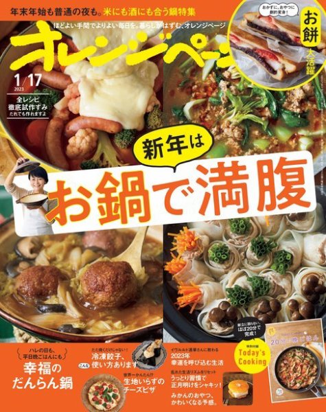 オレンジページ 2023年1月17日号 (発売日2022年12月28日) 表紙
