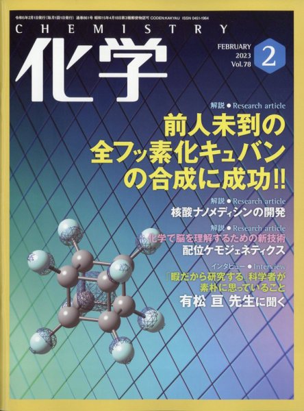 化学 2023年2月号 (発売日2023年01月18日) 表紙