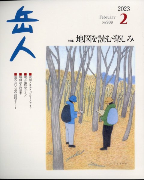 岳人 2023年2月号 (発売日2023年01月14日) 表紙