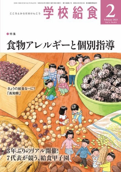 学校給食 2023年2月号 (発売日2023年01月14日) 表紙