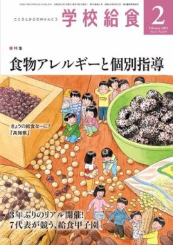 学校給食 2023年2月号 (発売日2023年01月14日) | 雑誌/電子書籍/定期