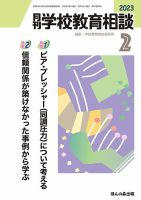 月刊学校教育相談 2023年2月号 (発売日2023年01月13日) 表紙
